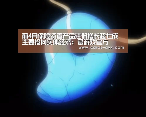 前4月保险资管产品注册增长超七成 主要投向实体经济:爱游戏官方(图1) 体育直播