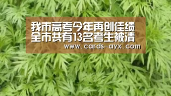 我市高考今年再创佳绩全市共有13名考生被清华大学、北京大学录取|体育直播(图1) 爱游戏直播