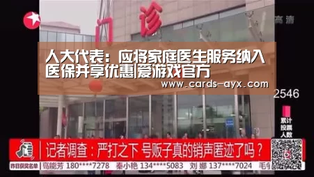 人大代表:应将家庭医生服务纳入医保并享优惠|爱游戏官方(图1) 爱游戏