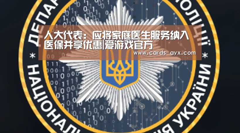 人大代表:应将家庭医生服务纳入医保并享优惠|爱游戏官方(图2) 爱游戏