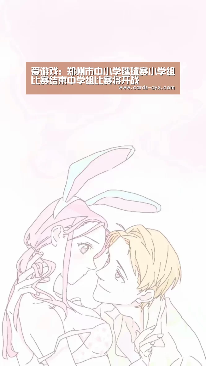 爱游戏:郑州市中小学毽球赛小学组比赛结束中学组比赛将开战(图1) 爱游戏