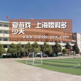 爱游戏-上海婚假多少天(图1) 爱游戏