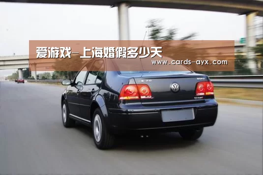 爱游戏-上海婚假多少天(图2) 爱游戏直播
