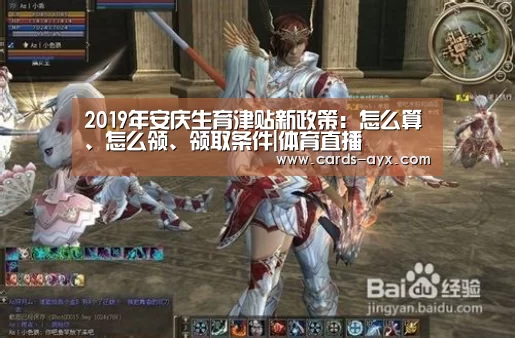 2019年安庆生育津贴新政策:怎么算、怎么领、领取条件|体育直播(图3) 体育直播