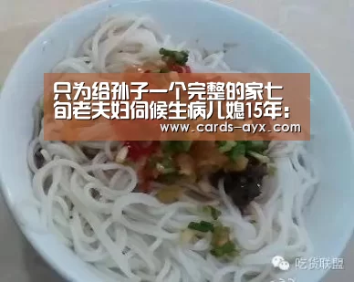 只为给孙子一个完整的家七旬老夫妇伺候生病儿媳15年:体育直播(图2) 爱游戏直播