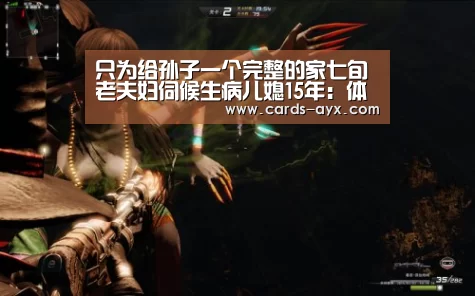 只为给孙子一个完整的家七旬老夫妇伺候生病儿媳15年:体育直播(图4) 爱游戏官方