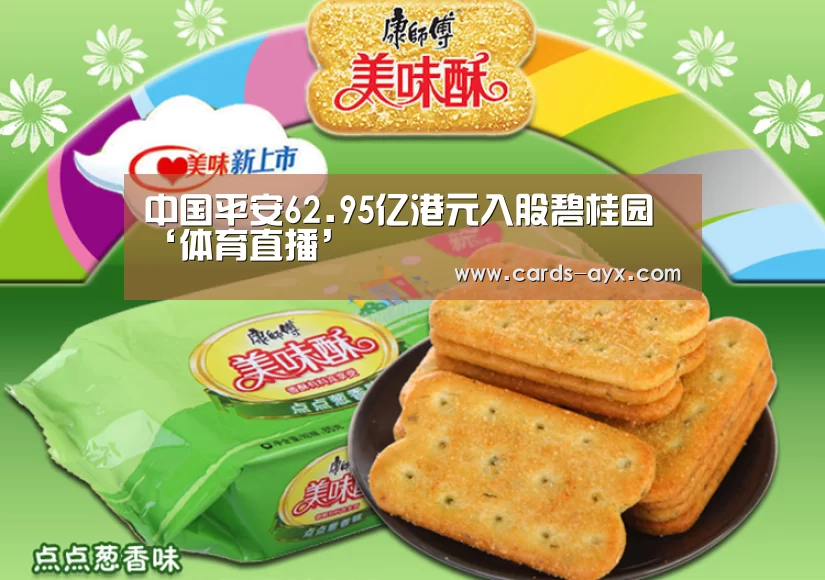 中国平安62.95亿港元入股碧桂园‘体育直播’(图2) 体育直播
