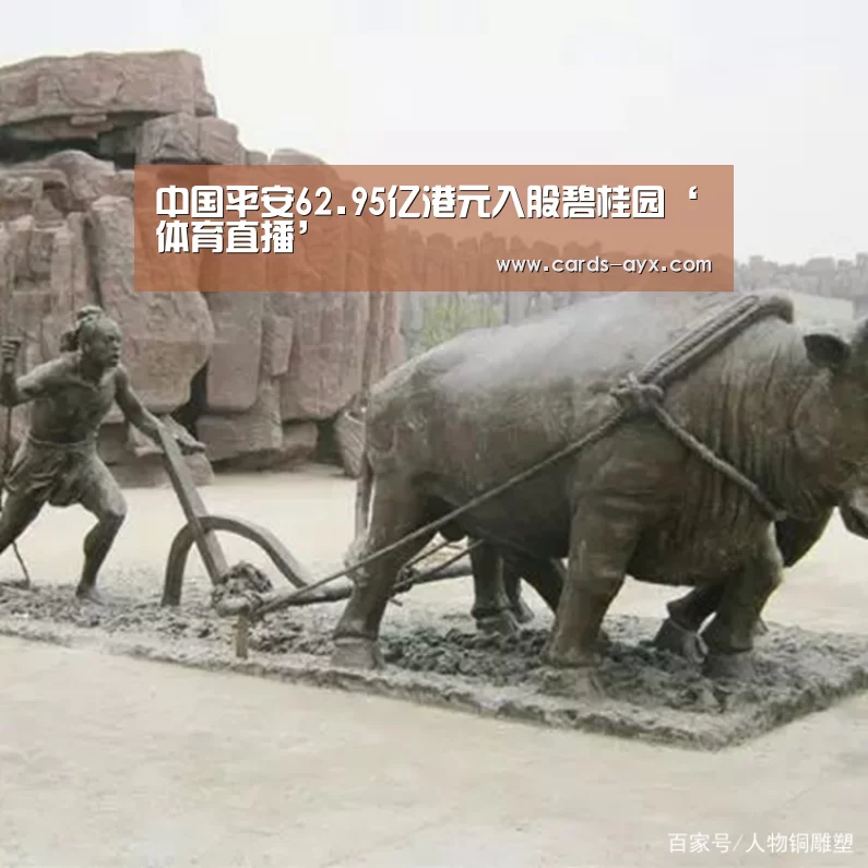 中国平安62.95亿港元入股碧桂园‘体育直播’(图3) 体育直播