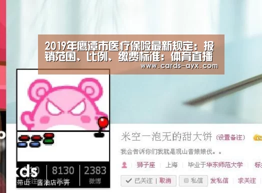 2019年鹰潭市医疗保险最新规定:报销范围、比例、缴费标准:体育直播(图1) 爱游戏官方