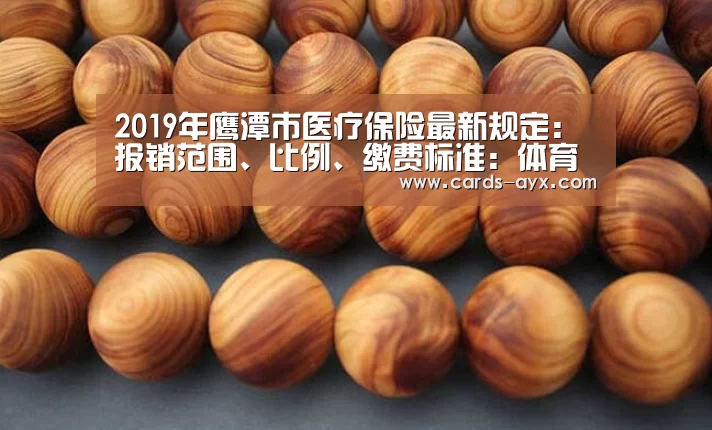 2019年鹰潭市医疗保险最新规定:报销范围、比例、缴费标准:体育直播(图4) 体育直播
