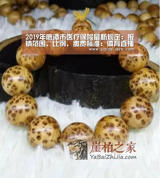 2019年鹰潭市医疗保险最新规定:报销范围、比例、缴费标准:体育直播(图3) 爱游戏官方