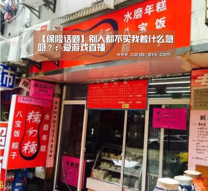 【保险话题】别人都不买我着什么急呀?:爱游戏直播(图1) 体育直播