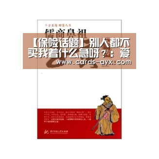 【保险话题】别人都不买我着什么急呀?:爱游戏直播(图2) 体育直播