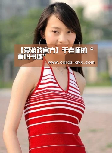 【爱游戏官方】于老师的“爱心书摊”(图2) 爱游戏直播
