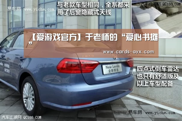 【爱游戏官方】于老师的“爱心书摊”(图3) 爱游戏直播