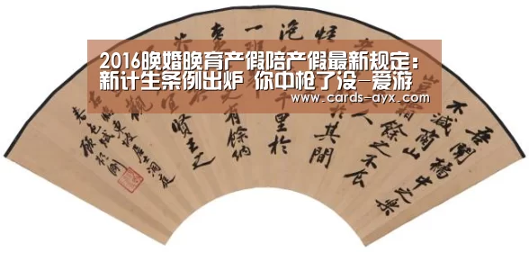 2016晚婚晚育产假陪产假最新规定:新计生条例出炉 你中枪了没-爱游戏官方(图1) 爱游戏直播