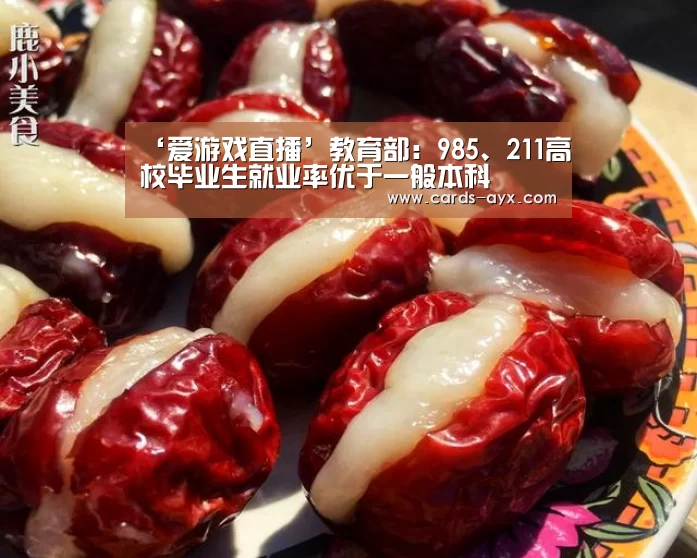 ‘爱游戏直播’教育部:985、211高校毕业生就业率优于一般本科(图1) 爱游戏直播
