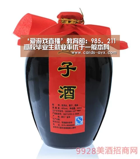 ‘爱游戏直播’教育部:985、211高校毕业生就业率优于一般本科(图4) 爱游戏