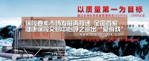 保险要素市场发展再提速 全国首家健康保险交易中心呼之欲出‘爱游戏’(图1) 体育直播