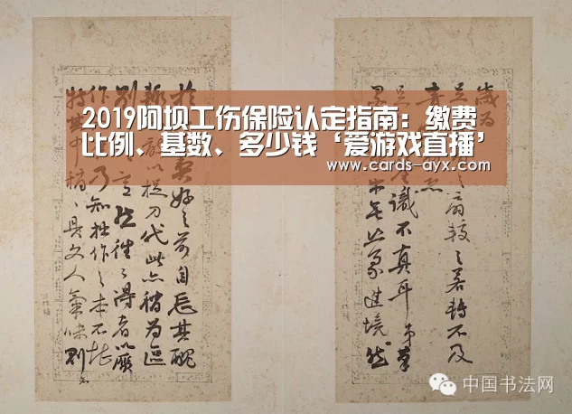 2019阿坝工伤保险认定指南:缴费比例、基数、多少钱‘爱游戏直播’(图2) 爱游戏官方