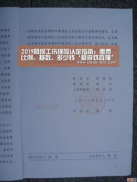 2019阿坝工伤保险认定指南:缴费比例、基数、多少钱‘爱游戏直播’(图1) 爱游戏