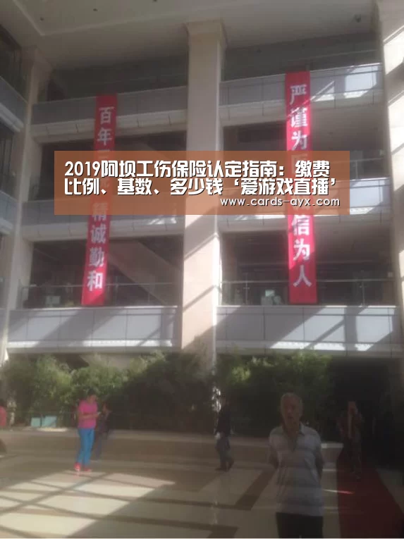 2019阿坝工伤保险认定指南:缴费比例、基数、多少钱‘爱游戏直播’(图4) 体育直播