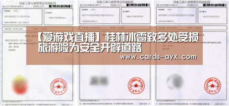 【爱游戏直播】桂林冰雹致多处受损 旅游险为安全开辟道路(图2) 爱游戏