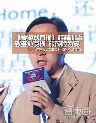 【爱游戏直播】桂林冰雹致多处受损 旅游险为安全开辟道路(图3) 爱游戏官方