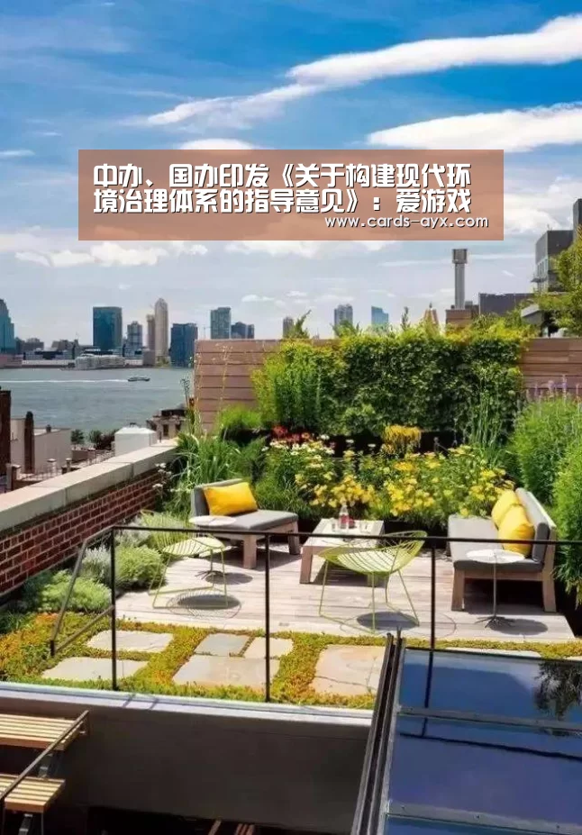 中办、国办印发《关于构建现代环境治理体系的指导意见》:爱游戏直播(图1) 爱游戏官方