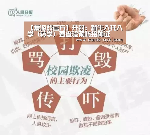【爱游戏官方】开封:新生入托入学(转学)要查验预防接种证(图1) 体育直播