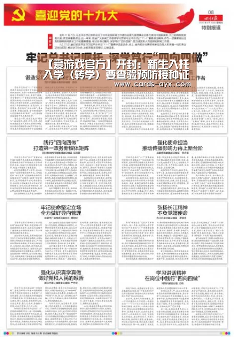 【爱游戏官方】开封:新生入托入学(转学)要查验预防接种证(图2) 爱游戏官方