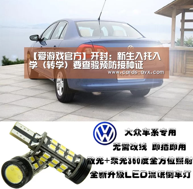 【爱游戏官方】开封:新生入托入学(转学)要查验预防接种证(图3) 爱游戏官方