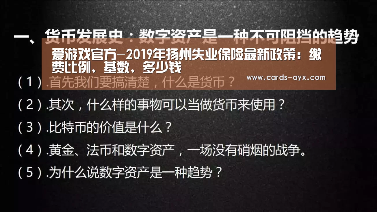 爱游戏官方-2019年扬州失业保险最新政策:缴费比例、基数、多少钱(图2) 爱游戏