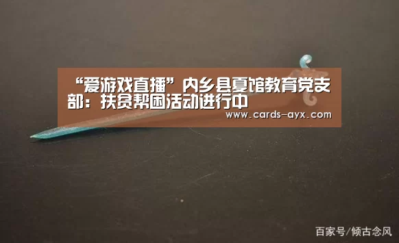 “爱游戏直播”内乡县夏馆教育党支部:扶贫帮困活动进行中(图3) 爱游戏