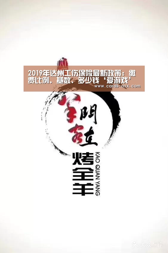 2019年达州工伤保险最新政策:缴费比例、基数、多少钱‘爱游戏’(图3) 体育直播