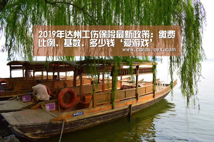 2019年达州工伤保险最新政策:缴费比例、基数、多少钱‘爱游戏’(图1) 爱游戏官方