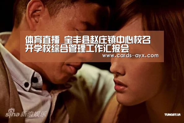 体育直播_宝丰县赵庄镇中心校召开学校综合管理工作汇报会(图2) 爱游戏官方