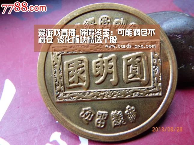 爱游戏直播_保险资金:可能调仓不减仓 淡化板块精选个股(图2) 体育直播