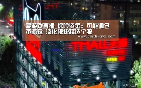 爱游戏直播_保险资金:可能调仓不减仓 淡化板块精选个股(图4) 爱游戏直播