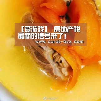 【爱游戏】
房地产税 最新的信号来了!(图4) 爱游戏官方