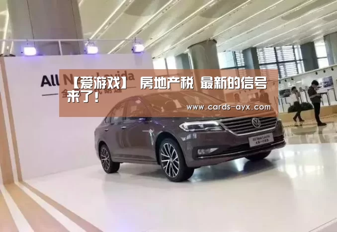 【爱游戏】
房地产税 最新的信号来了!(图3) 爱游戏直播
