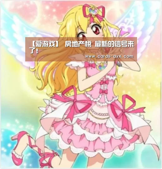 【爱游戏】
房地产税 最新的信号来了!(图1) 爱游戏